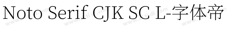 Noto Serif CJK SC L字体转换 Noto Serif CJK SC L字体转换